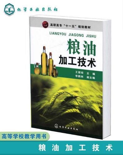 粮油加工技术 王丽琼 粮油制品加工基本原理基础 生产工艺技术要点